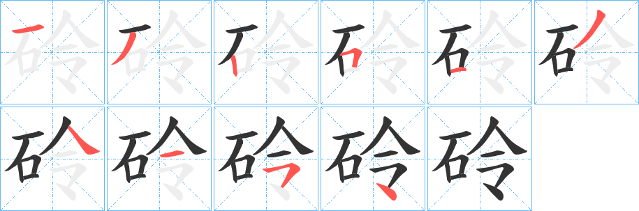 砱字笔画写法