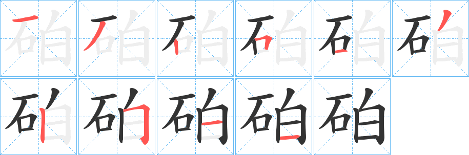 砶字笔画写法