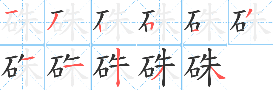 硃字笔画写法