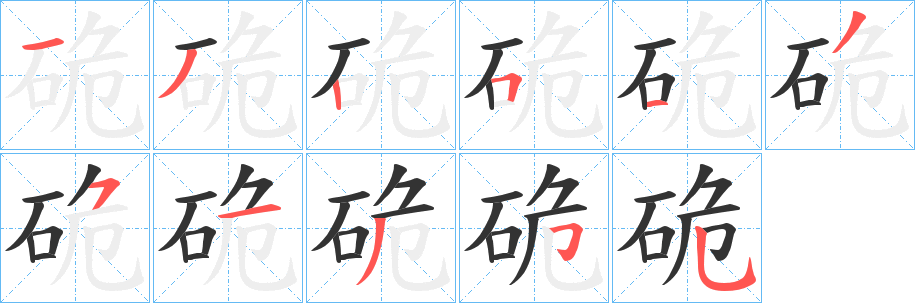 硊字笔画写法