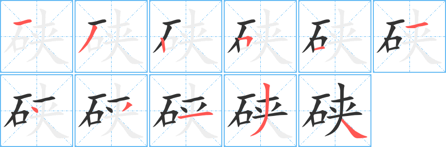 硖字笔画写法