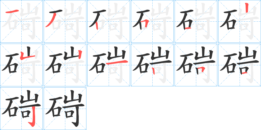 碋字笔画写法