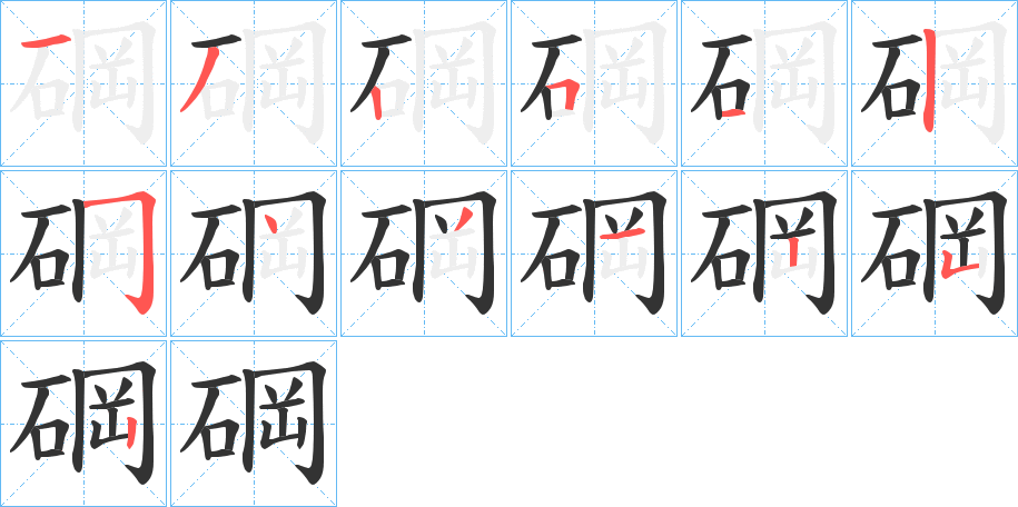 碙字笔画写法