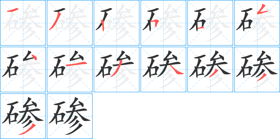 碜字笔画写法