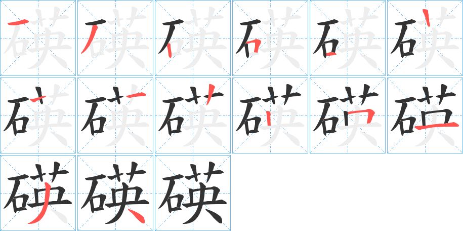 碤字笔画写法