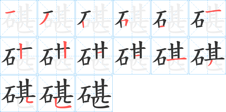 碪字笔画写法