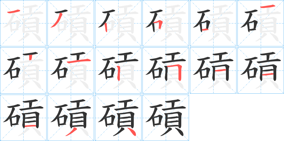 碽字笔画写法