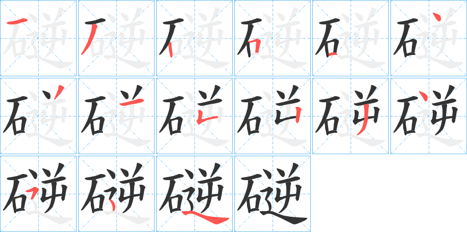 磀字笔画写法