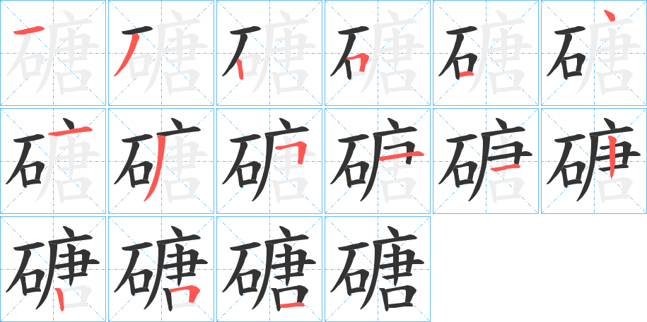 磄字笔画写法