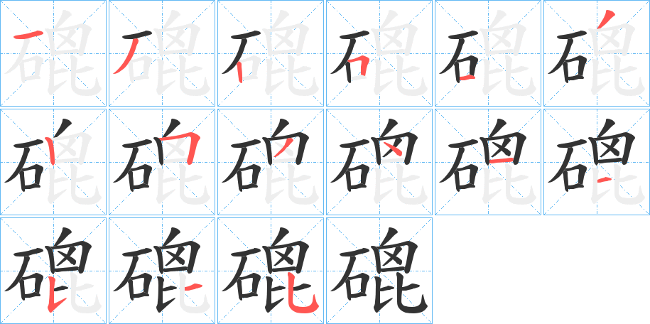 磇字笔画写法