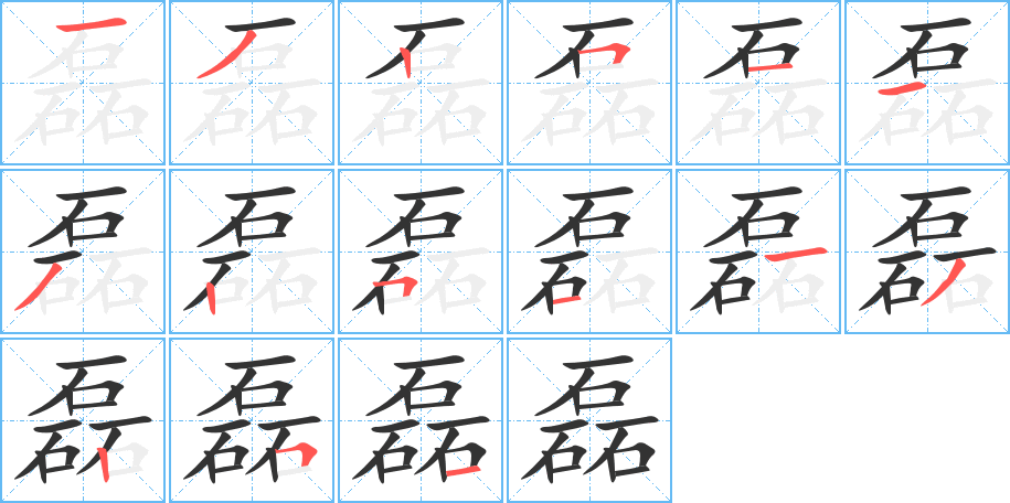 磊字笔画写法