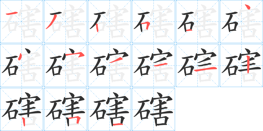 磍字笔画写法