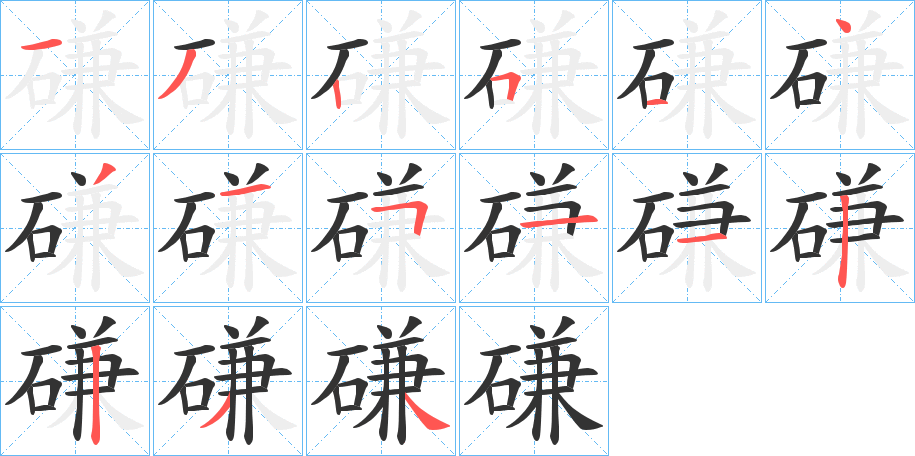 磏字笔画写法