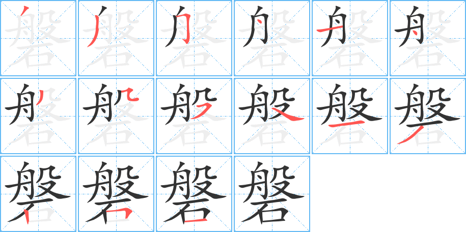 磐字笔画写法