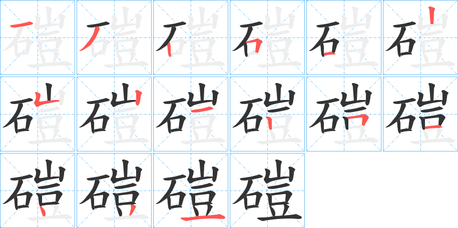 磑字笔画写法