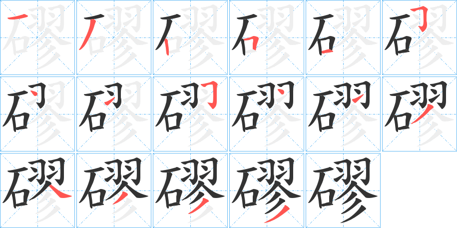 磟字笔画写法