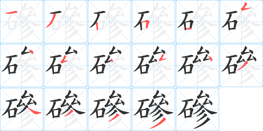 磣字笔画写法