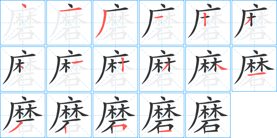 磨字笔画写法