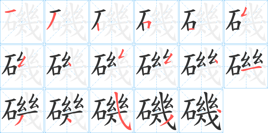 磯字笔画写法