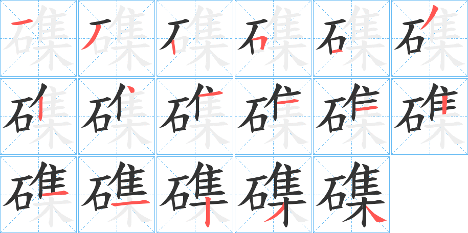 磼字笔画写法