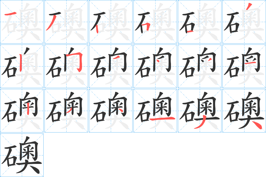 礇字笔画写法