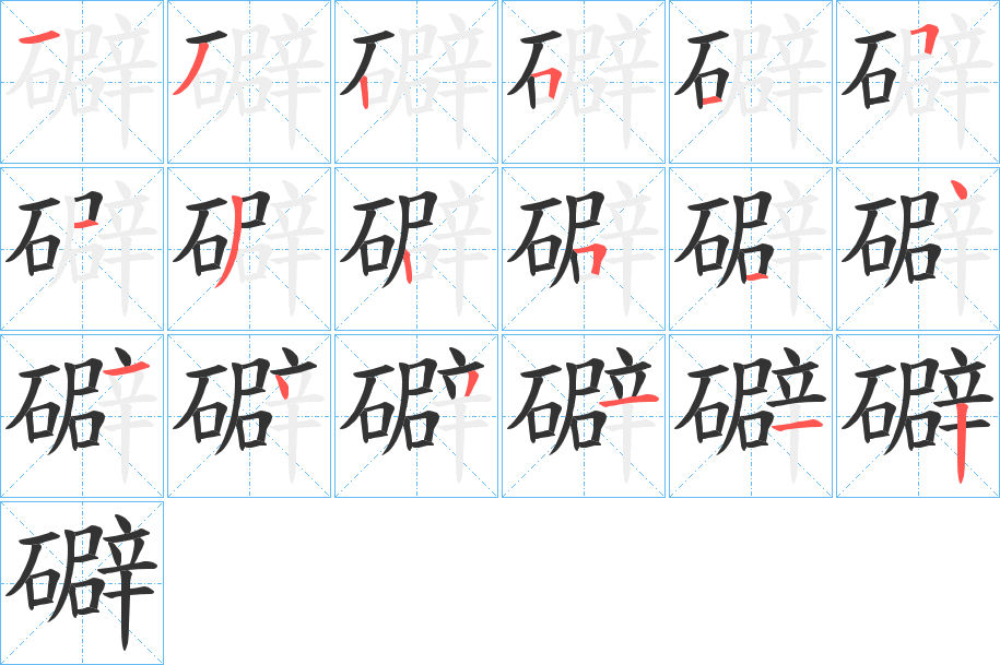 礔字笔画写法