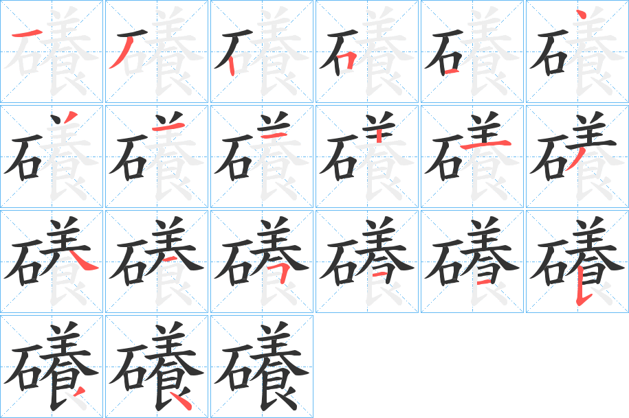 礢字笔画写法