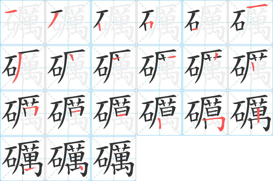 礪字笔画写法