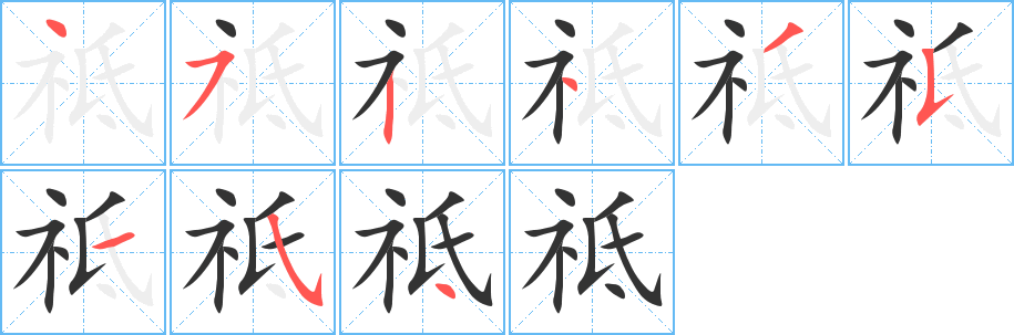 祗字笔画写法