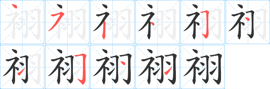 祤字笔画写法