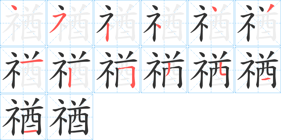 禉字笔画写法