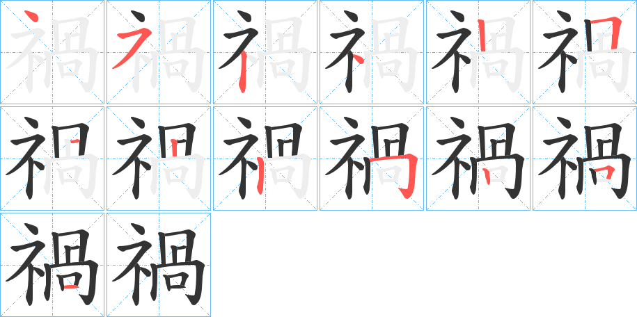 禍字笔画写法