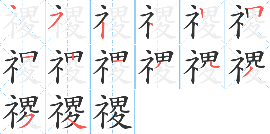 禝字笔画写法