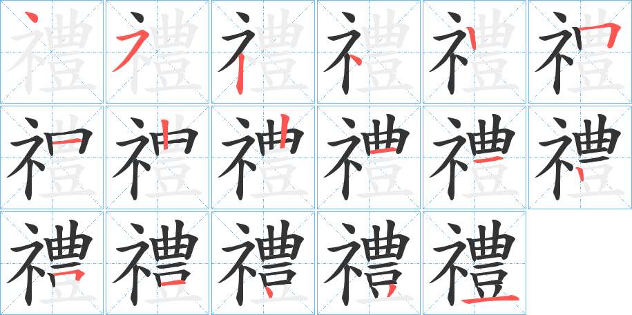 禮字笔画写法