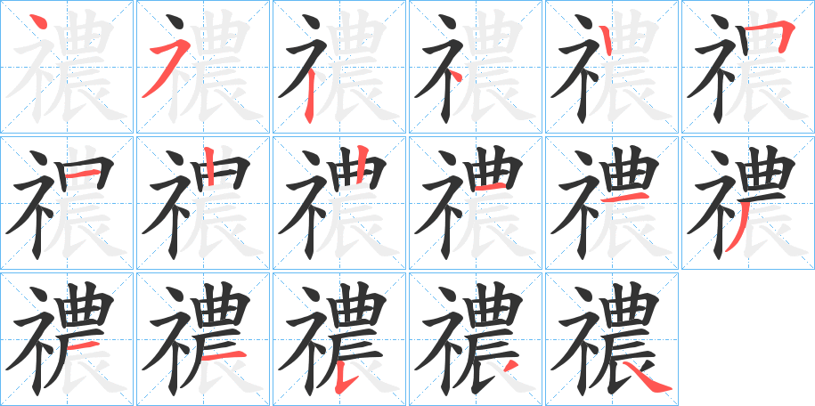 禯字笔画写法