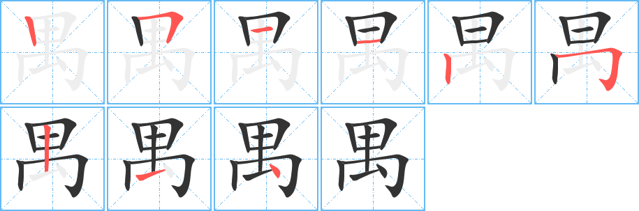 禺字笔画写法