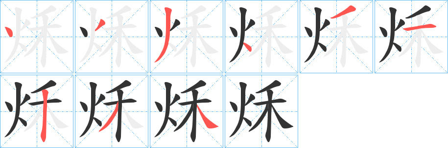 秌字笔画写法