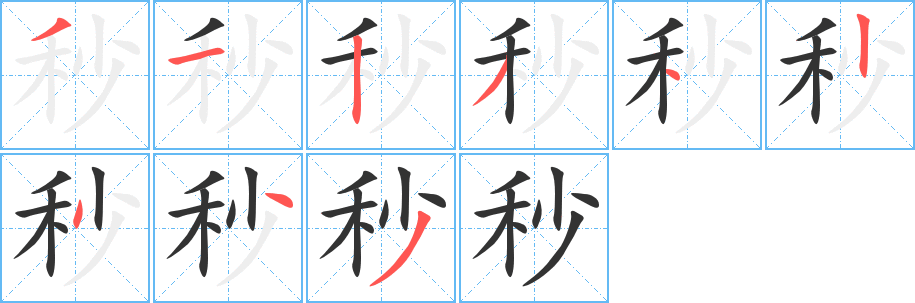 秒字笔画写法