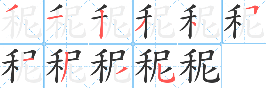 秜字笔画写法