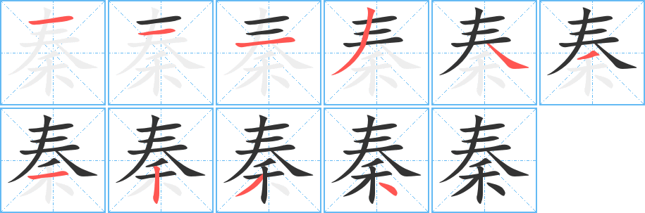 秦字笔画写法