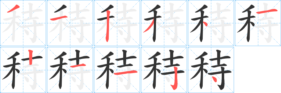 秲字笔画写法