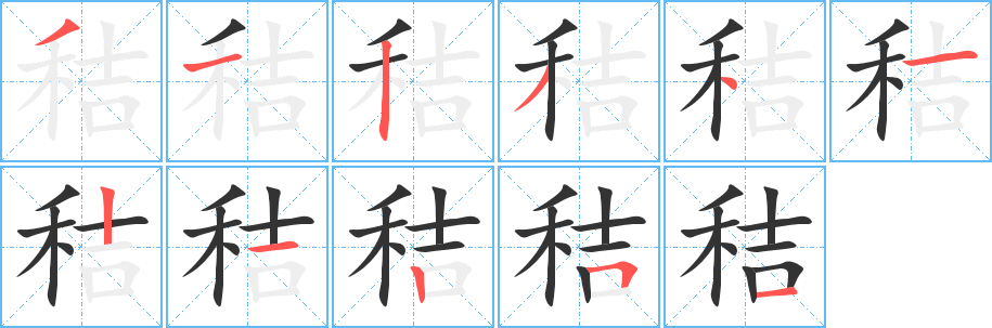 秸字笔画写法