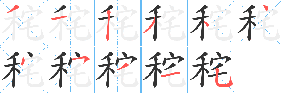 秺字笔画写法