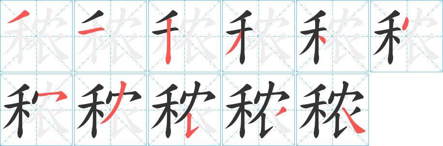 秾字笔画写法