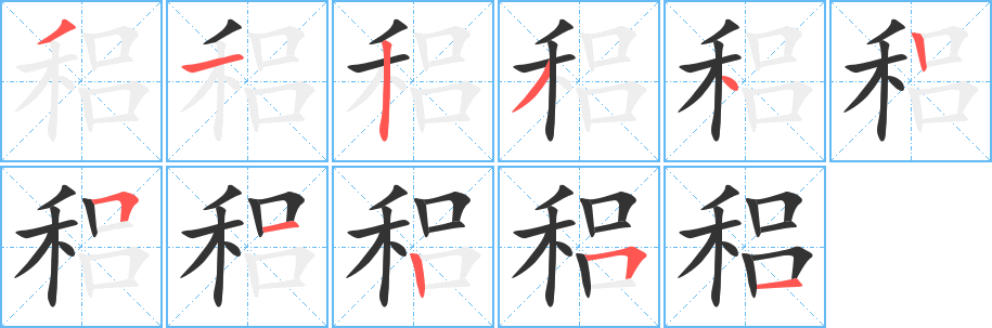 稆字笔画写法