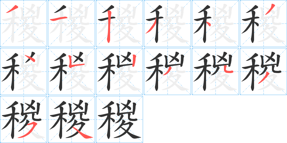 稯字笔画写法