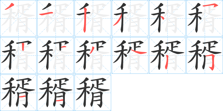 稰字笔画写法