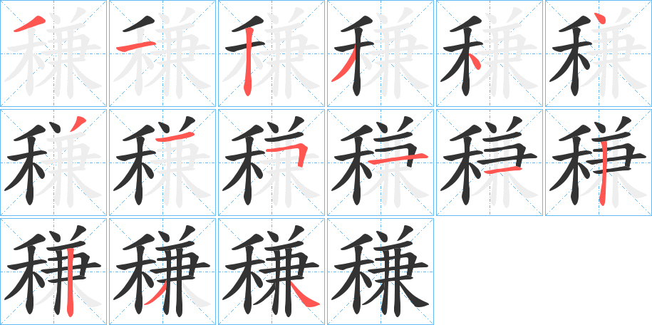 稴字笔画写法