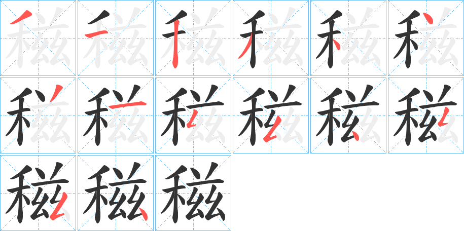 稵字笔画写法