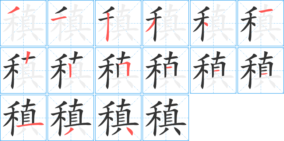 稹字笔画写法